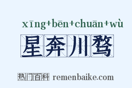 星奔川骛是什么意思的图片